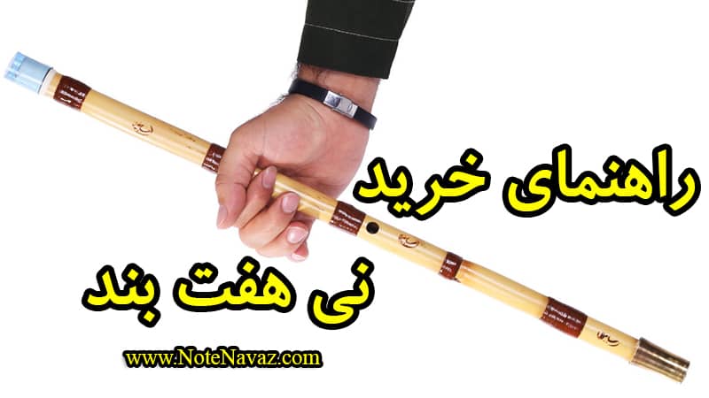 راهنمای خرید نی هفت بند - نت نواز
