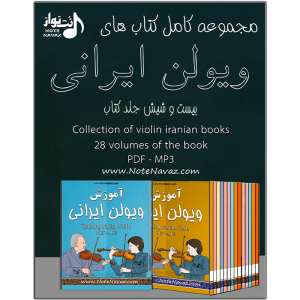 دانلود مجموعه کتاب های آموزش ویولن ایرانی