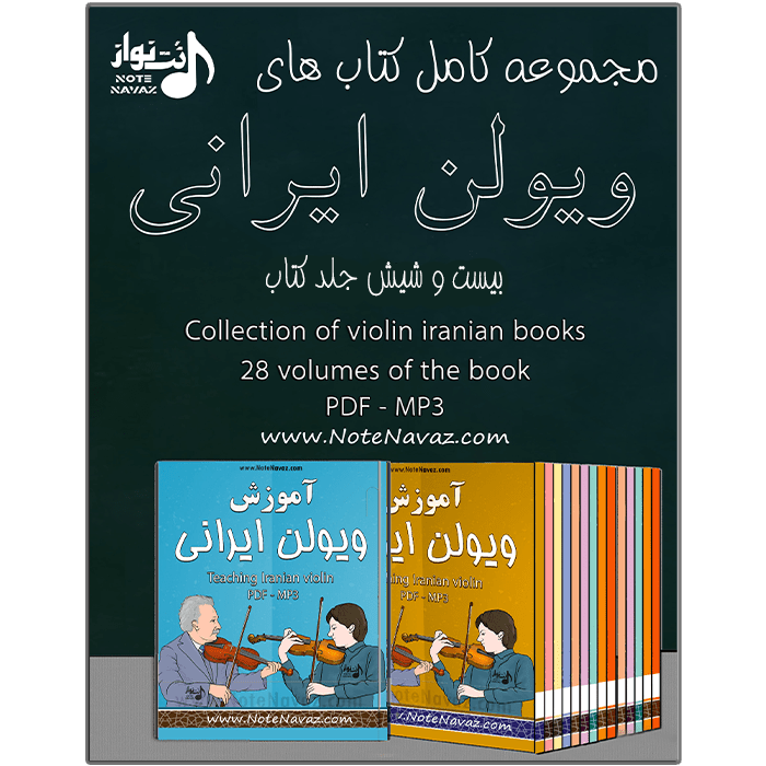 دانلود مجموعه کتاب های آموزش ویولن ایرانی