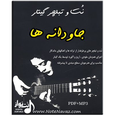 دانلود نت و تبلچر گیتار خاطره بازی محسن یگانه