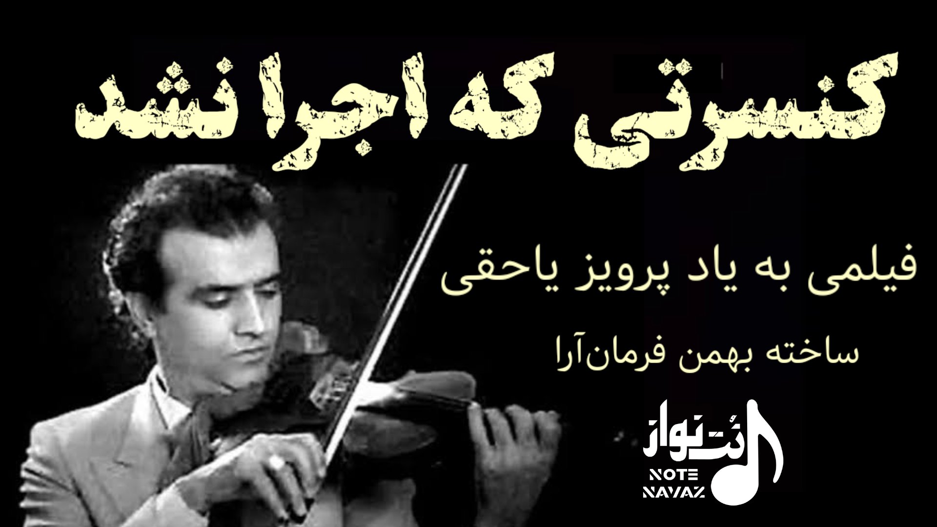 فیلم کنسرتی که اجرا نشد