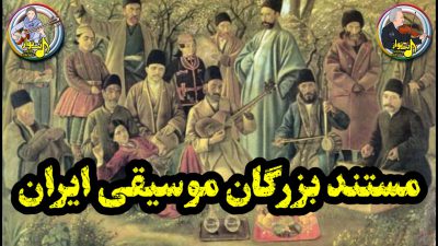 مستند بزرگان موسیقی ایران