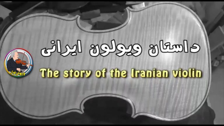 داستان ویولن ایرانی